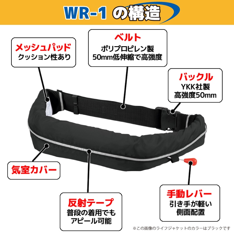 自動膨張式ライフジャケット ベルト式 オーシャン WR-1型 桜マーク付タイプA 国交省認定品検定品　釣り