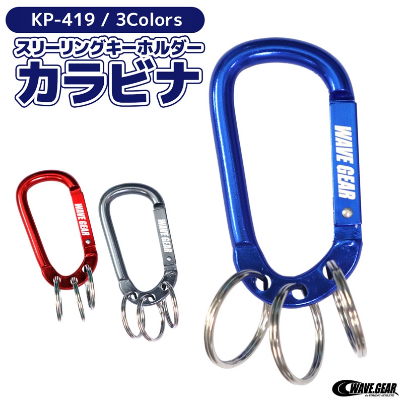 スリーリング キーホルダー カラビナ 釣り KP-419 便利な3連リング
