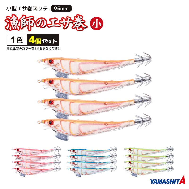 ヤマシタ 漁師のエサ巻 小 釣り 1色4個セット 95mm エサ巻ステン90cm付 エギ 餌木 エギング イカ釣り YAMASHITA