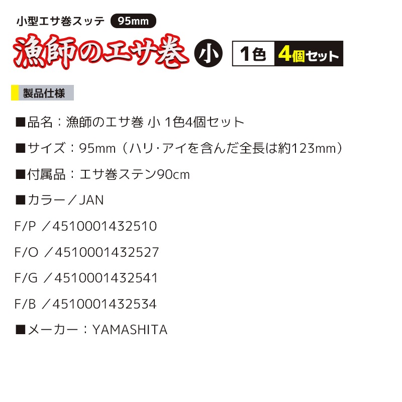 ヤマシタ 漁師のエサ巻 小 釣り 1色4個セット 95mm エサ巻ステン90cm付 エギ 餌木 エギング イカ釣り YAMASHITA