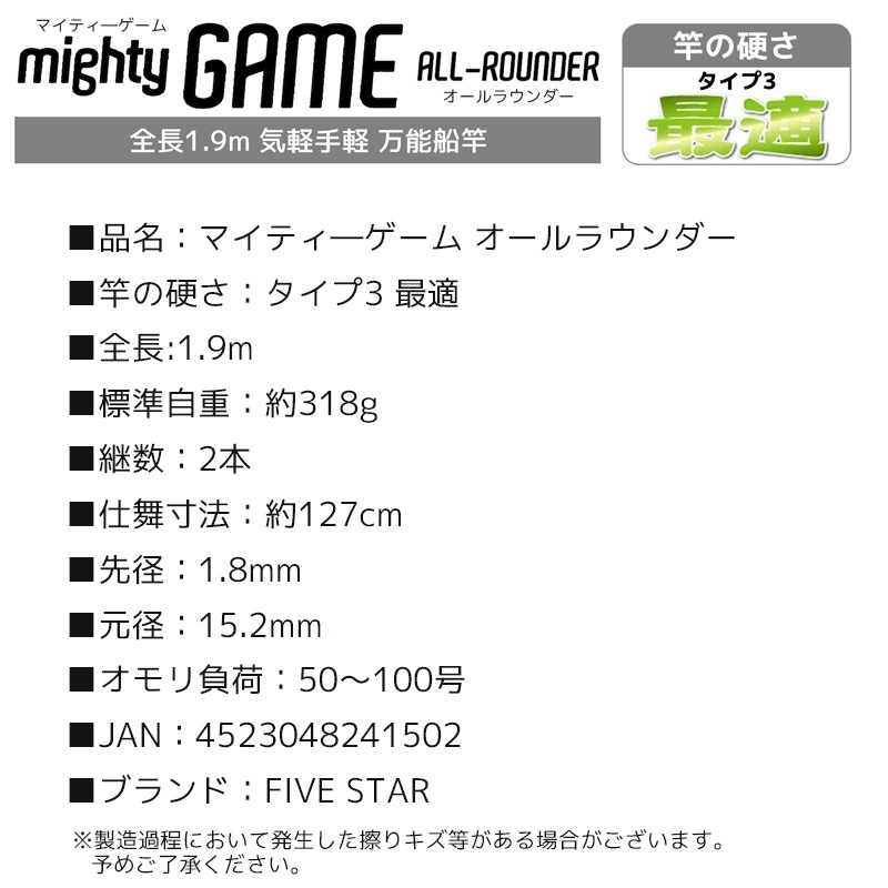 釣り竿 万能船竿 釣り マイティーゲーム オールラウンダー タイプ3 最適 2本継 全長1.9m ロッド ファイブスター