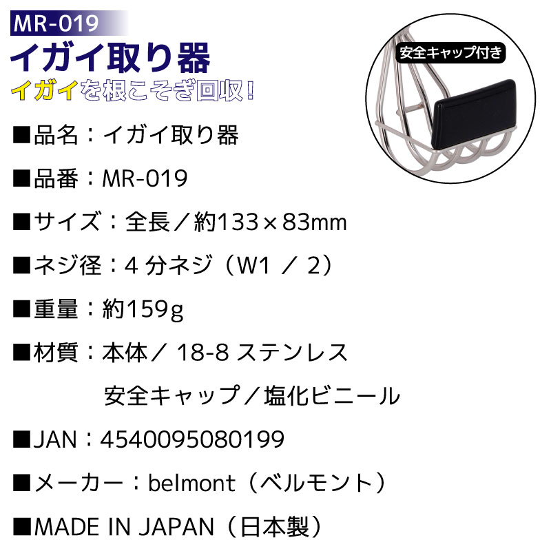 イガイ取り器 MR-019 釣り 安全キャップ付き ステンレス製 フィッシング ベルモント