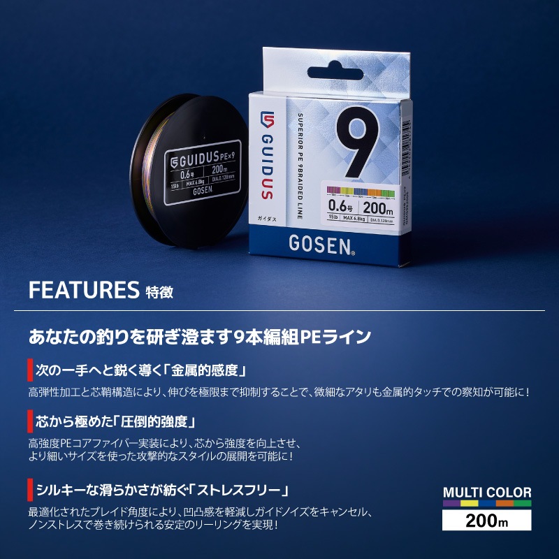 PEライン ゴーセン ガイダス 9本編み 200m マルチカラー 0.5 0.6 0.8 1 1.2 1.5 2号 GOSEN GUIDUS PE×9 釣り糸 高強度 日本製 感度 ライン リーダー アジング イカメタル エギング シーバス バス 投げ釣り 釣具