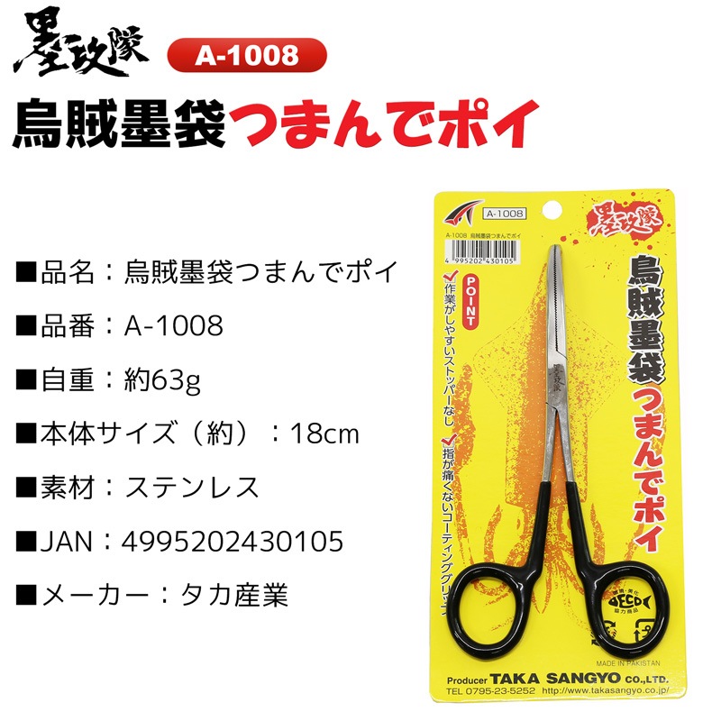 烏賊墨袋つまんでポイ イカスミ取りハサミ イカ釣り タカ産業 A-1008