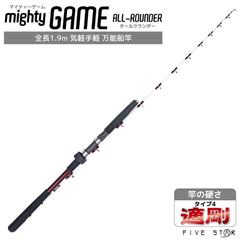 釣り竿 万能船竿 釣り マイティーゲーム オールラウンダー タイプ4 適剛 2本継 全長1.9m ロッド ファイブスター