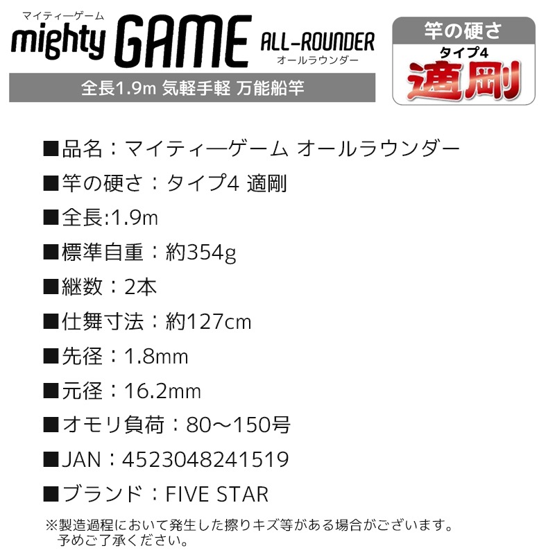 釣り竿 万能船竿 釣り マイティーゲーム オールラウンダー タイプ4 適剛 2本継 全長1.9m ロッド ファイブスター