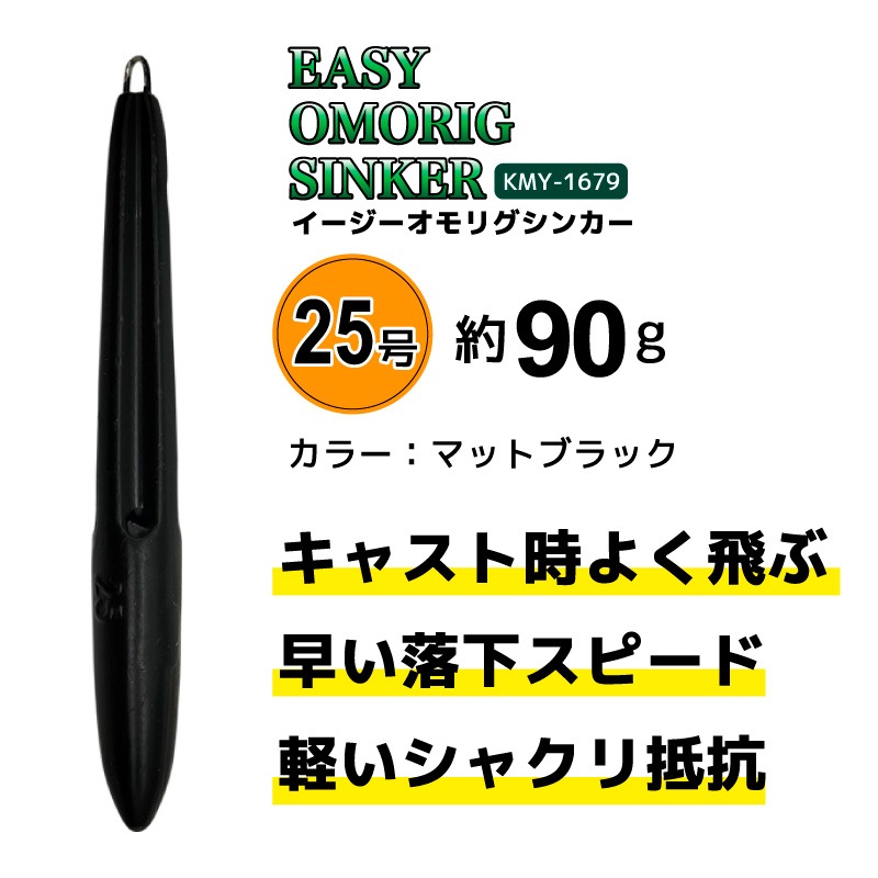 イージーオモリグシンカー 25号 KMY-1679 釣り マットブラック イカ