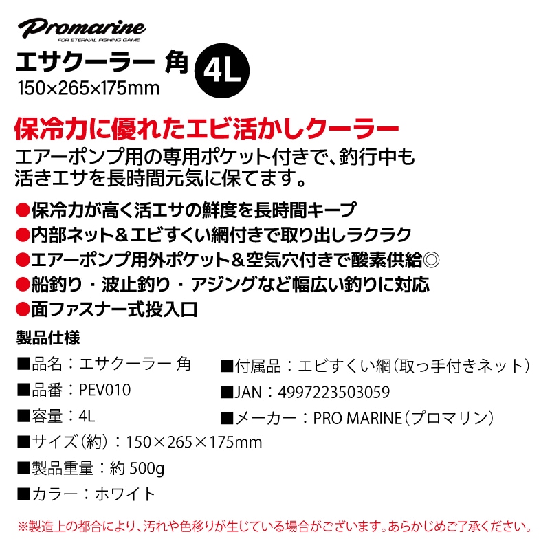 エサクーラー 角 4L PEV010 プロマリン 活かしクーラー 小型 保冷 活きエサクーラー エアーポンプポケット付 エビ網付き 餌クーラーボックス シラサエビ アミエビ イソメ 海上釣堀 波止釣り 船釣り PRO MARINE 釣り