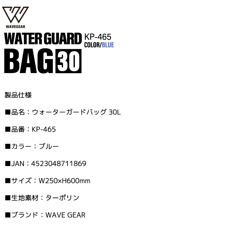 防水バッグ 30L ブルー ドライバッグ 釣り アウトドア 海 キャンプ ターポリン ロールトップ 完全防水 ショルダーベルト付 防災 レジャー ウォーターガードバッグ KP-465 WAVE GEAR クリアランス価格