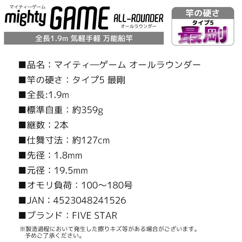 釣り竿 万能船竿 釣り マイティーゲーム オールラウンダー タイプ5 最剛 2本継 全長1.9m ロッド ファイブスター