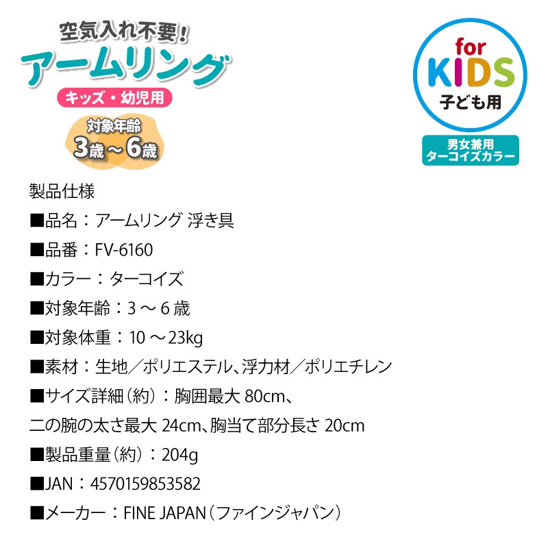 アームリング 子供用 パドルジャンパー 腕 浮き輪 幼児 キッズ FV-6160 背中 バックル 空気入れ不要 救命具 釣り 川遊び 海水浴 プール 水遊び サイズ調整可 軽量 男の子 女の子 3歳 4歳 5歳 6歳 ファインジャパン
