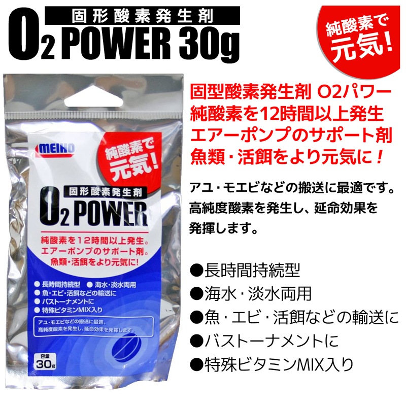 固型酸素発生剤 O2パワー 30g 30個セット 海水・淡水両用 ビタミンMIX入 魚・エビ・活餌に MEIHO 釣り用品