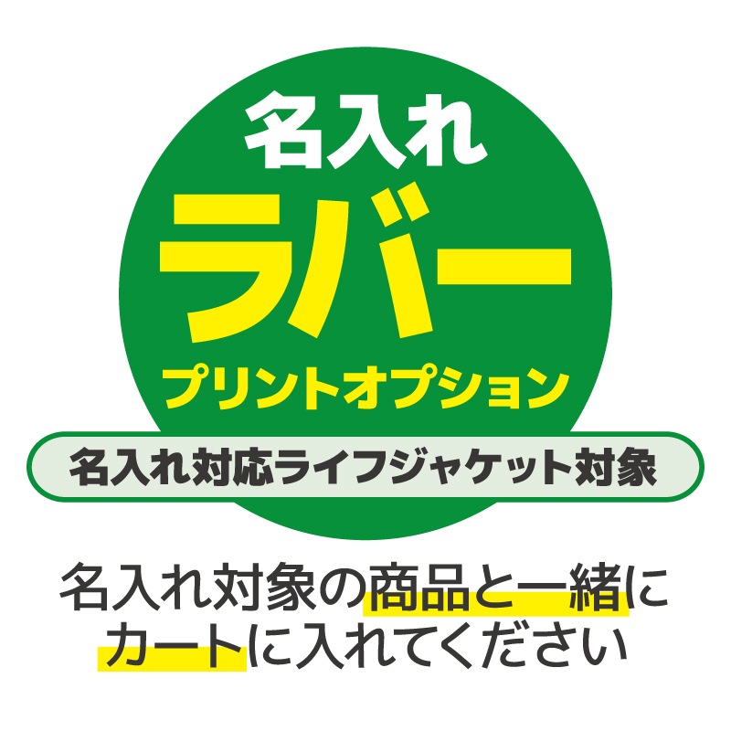 【オプション】ラバープリント希望 1か所  複数の場合料金はメールでご連絡
