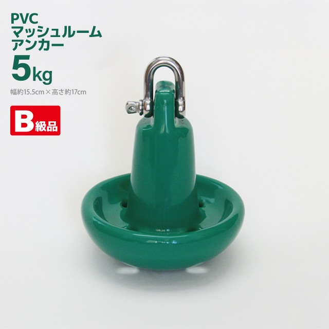 【B級品】 PVC マッシュルームアンカー 5kg 釣り アクアビーチセール