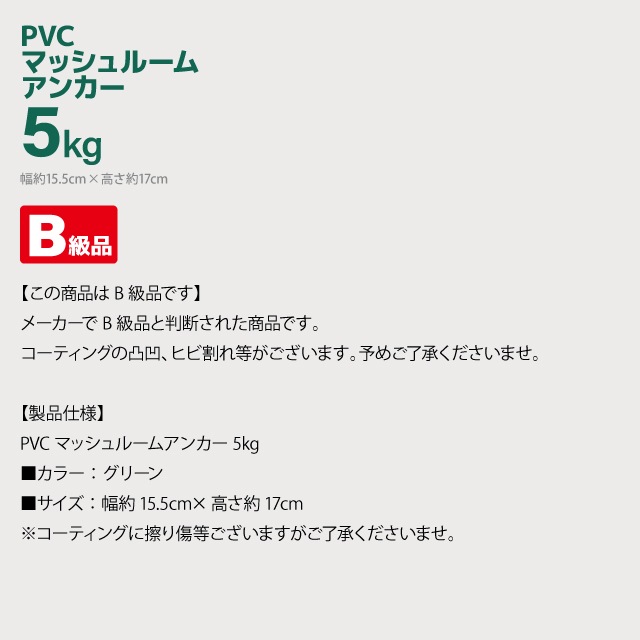 【B級品】 PVC マッシュルームアンカー 5kg 釣り アクアビーチセール