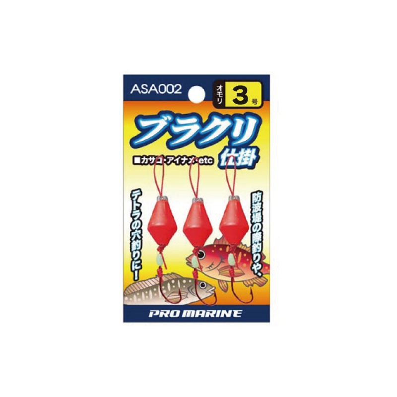 ブラクリ仕掛 ASA002 釣り 穴釣り 防波堤 カサゴ フィッシング PRO MARINE