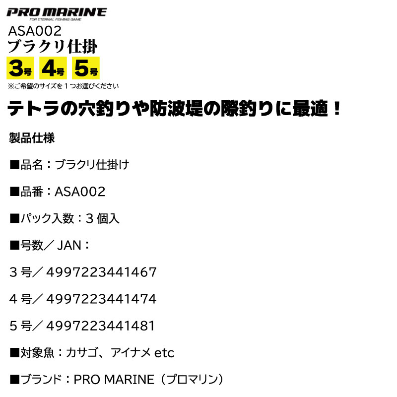 ブラクリ仕掛 ASA002 釣り 穴釣り 防波堤 カサゴ フィッシング PRO MARINE