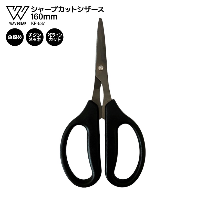 釣り用 ハサミ シャープカットシザース 160mm 魚絞め ラインカット PE対応 チタンメッキ KP-537 フィッシング WAVE GEAR