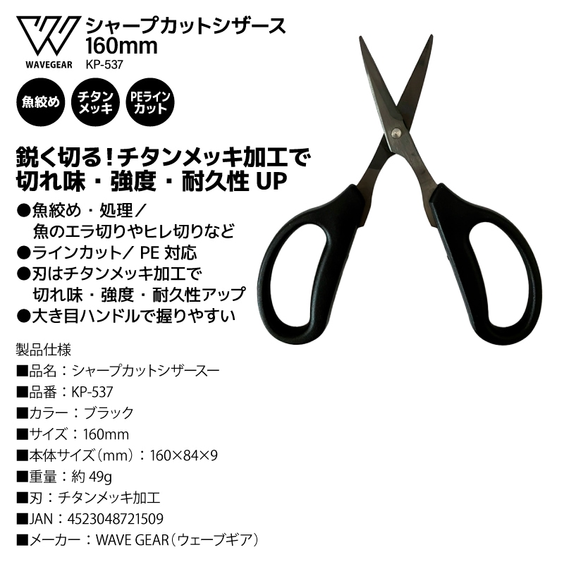 釣り用 ハサミ シャープカットシザース 160mm 魚絞め ラインカット PE対応 チタンメッキ KP-537 フィッシング WAVE GEAR