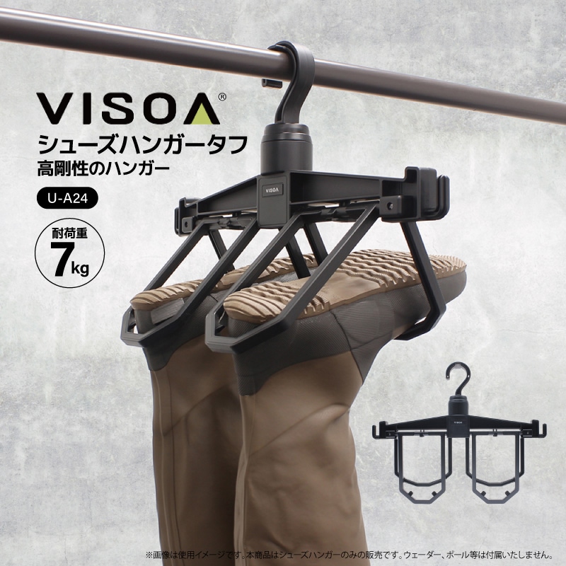 シューズハンガータフ 7kg対応 高剛性 360度回転 90度ロック付 ウェーダー 磯靴 長靴 乾燥 水切り 釣り 車内収納 吊り下げ ライフジャケット対応 ウェーディング 釣行後ケア UA24 ビソア VISOA 槌屋ヤック 取り寄せ商品