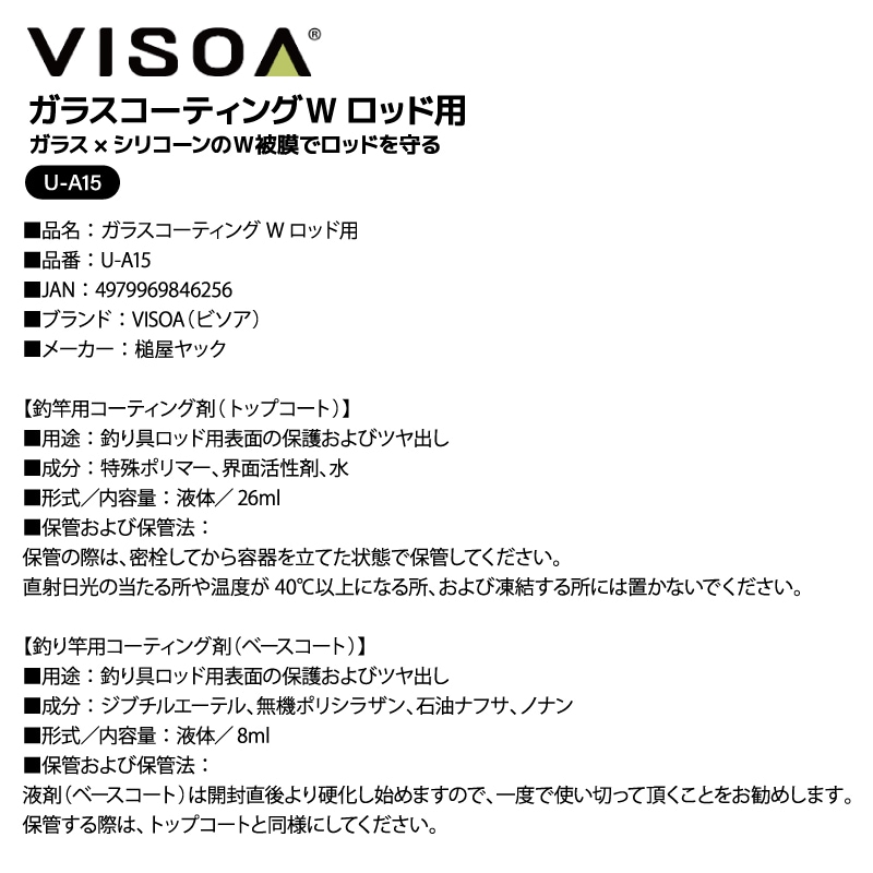 ガラスコーティングWロッド用 被膜 竿 コーティング剤 釣竿 保護 ライン ひっつき軽減 ツヤ出し 撥水 2液タイプ キズ防止 高硬度 ガラス ロッドメンテナンス UA15 VISOA ビソア 槌屋ヤック 取り寄せ商品