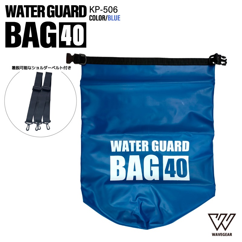 防水バッグ 40L ブルー ドライバッグ 釣り アウトドア 海 キャンプ ターポリン ロールトップ 完全防水 ショルダーベルト付 防災 レジャー ウォーターガードバッグ KP-506 WAVE GEAR クリアランス価格