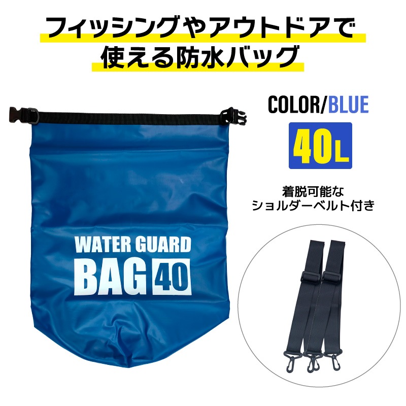 防水バッグ 40L ブルー ドライバッグ 釣り アウトドア 海 キャンプ ターポリン ロールトップ 完全防水 ショルダーベルト付 防災 レジャー ウォーターガードバッグ KP-506 WAVE GEAR クリアランス価格