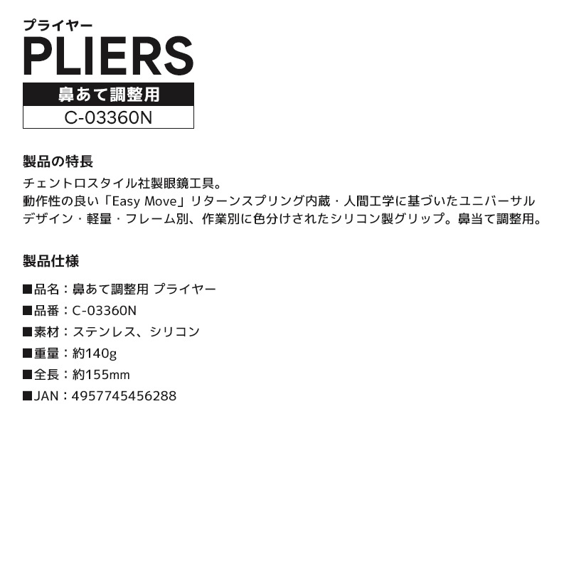 鼻あて調整用 プライヤー 釣り C-03360N 眼鏡工具 ノーズパッド専用 サングラス メガネ メンテナンス  クリアランス価格