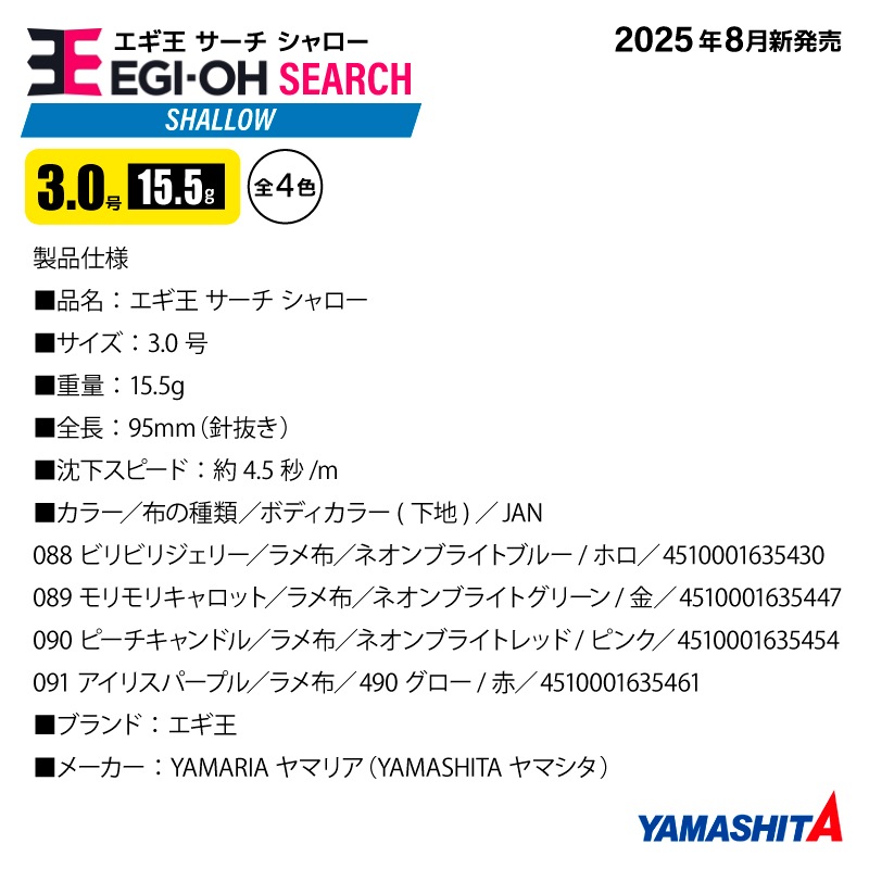 ヤマシタ エギ王 サーチ シャロー 3.0号 釣り 15.5g／95mm 2025年 新色 浅場 餌木 ルアー イカ釣り エギング YAMASHITA ヤマリア