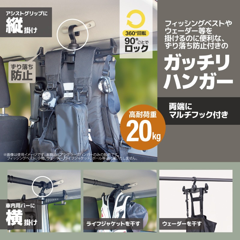 アングラーズハンガー 20kg対応 高耐荷重 頑丈 ハンガー 収納 吊り下げ 車内 360度回転 90度ロック付 フィッシングベスト ウェーダー ライフジャケット 乾燥 水切り 釣り UA18 ビソア VISOA 槌屋ヤック 取り寄せ商品