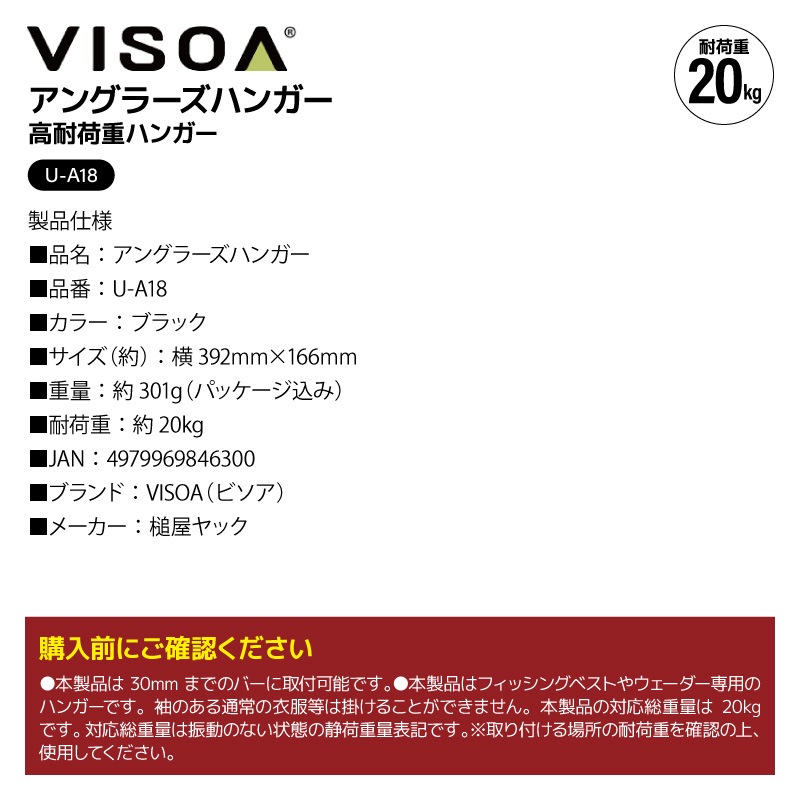 アングラーズハンガー 20kg対応 高耐荷重 頑丈 ハンガー 収納 吊り下げ 車内 360度回転 90度ロック付 フィッシングベスト ウェーダー ライフジャケット 乾燥 水切り 釣り UA18 ビソア VISOA 槌屋ヤック 取り寄せ商品