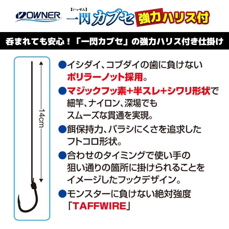 一閃カブセ強力ハリス付 釣り 仕掛け 全長14cm 石鯛 コブダイ 磯釣り カブセ釣り TAFFWIRE フッ素 半スレ シワリ形状 貫通力 高強度 ハリス付フック 根魚 大物対応 海釣り H-6420 オーナーばり