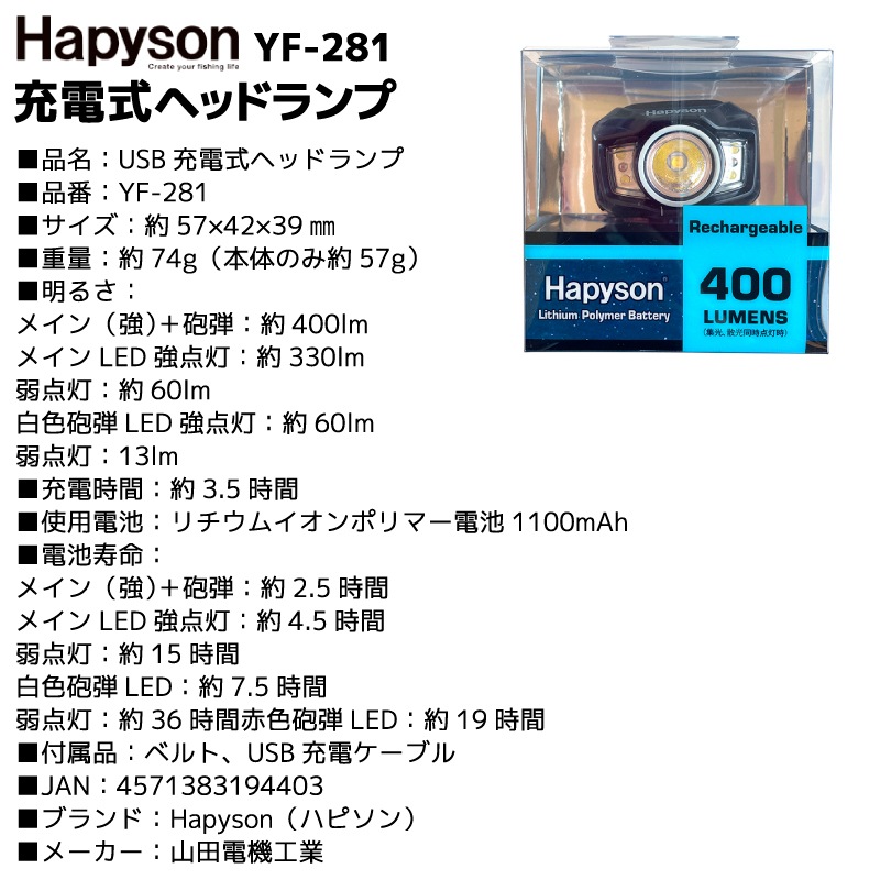 ハピソン USB充電式ヘッドランプ YF-281 400ルーメン リチウムイオンポリマー電池 3.7V 4.07W 航空搭載不可 夜釣り アウトドア