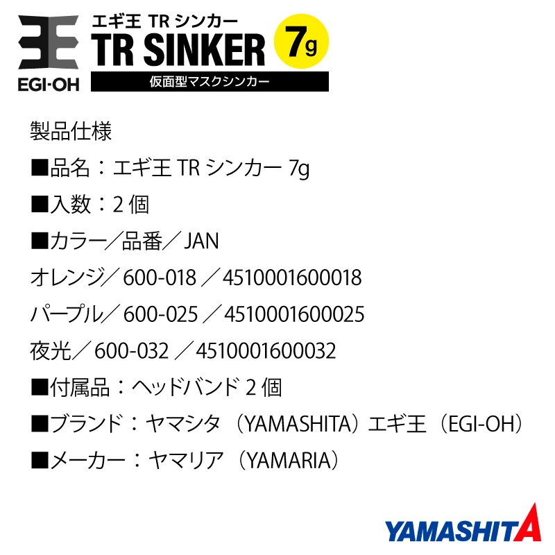ヤマシタ エギ王 TRシンカー 7g 釣り 1箱2個入 マスクシンカー 仮面型