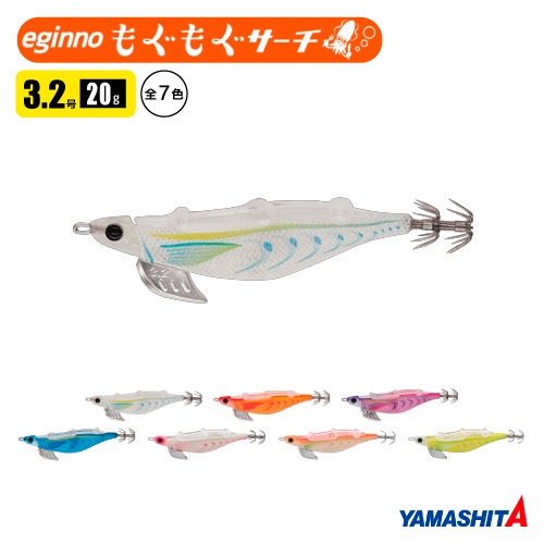 残り1組早い者勝ち　ヤマシタ　もぐもぐサーチ　エギ　3.2号　8本 エギーノもぐもぐサーチ｜YAMASHITA｜イカ釣りで世界トップクラス