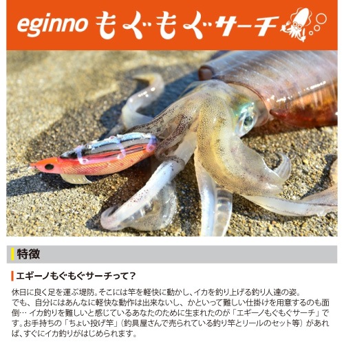 ヤマシタ エギーノ もぐもぐサーチ 3.2号 釣り 20g／105mm 餌木 ルアー