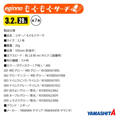 ヤマシタ エギーノ もぐもぐサーチ 3.2号 釣り 20g／105mm 餌木 ルアー イカ釣り エギング YAMASHITA ヤマリア