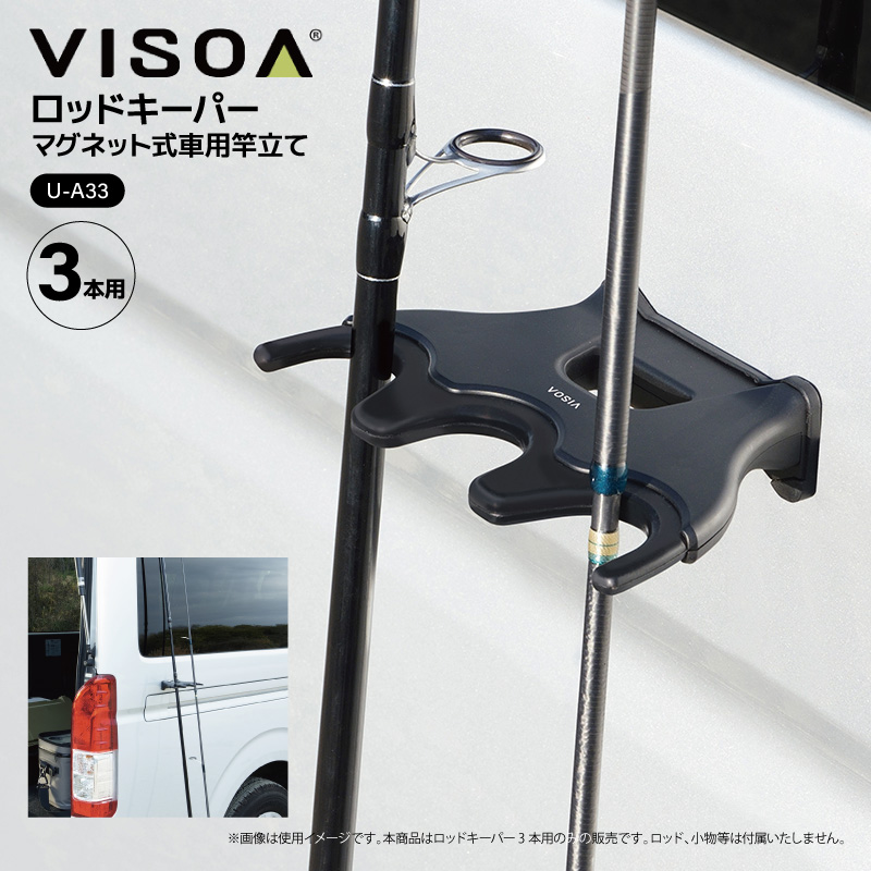 ロッドキーパー 3本用 車用 マグネット ロッドホルダー 車内 竿受け ロッドスタンド 磁石 取り付け 釣り 釣行 車載収納 傷防止シリコン カーアクセサリー 竿 立てかけ UA33 ビソア VISOA 槌屋ヤック 取り寄せ商品