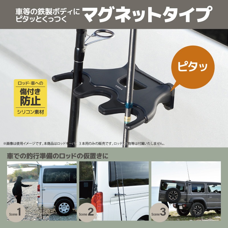 ロッドキーパー 3本用 車用 マグネット ロッドホルダー 車内 竿受け ロッドスタンド 磁石 取り付け 釣り 釣行 車載収納 傷防止シリコン カーアクセサリー 竿 立てかけ UA33 ビソア VISOA 槌屋ヤック 取り寄せ商品