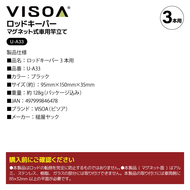 ロッドキーパー 3本用 車用 マグネット ロッドホルダー 車内 竿受け ロッドスタンド 磁石 取り付け 釣り 釣行 車載収納 傷防止シリコン カーアクセサリー 竿 立てかけ UA33 ビソア VISOA 槌屋ヤック 取り寄せ商品