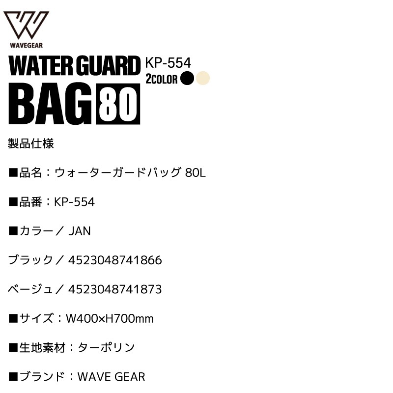 防水バッグ 80L ドライバッグ 釣り アウトドア 海 キャンプ ターポリン ロールトップ 完全防水 ショルダーベルト付 防災 レジャー ウォーターガードバッグ KP-554 WAVE GEAR