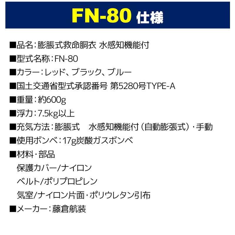 ライフジャケット 自動膨張式 桜マーク付 タイプA 小型船舶用救命胴衣 肩掛式 FN-80 国交省認定品 第5280号 検定品 藤倉航装 取り寄せ商品