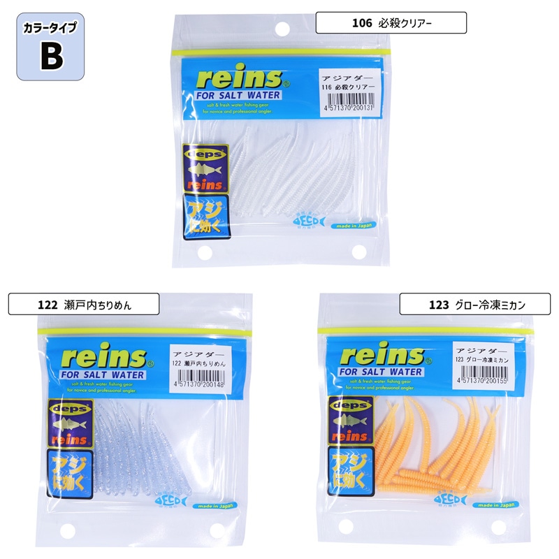 アジアダー 3色セット アジ ワーム reins アジ釣り