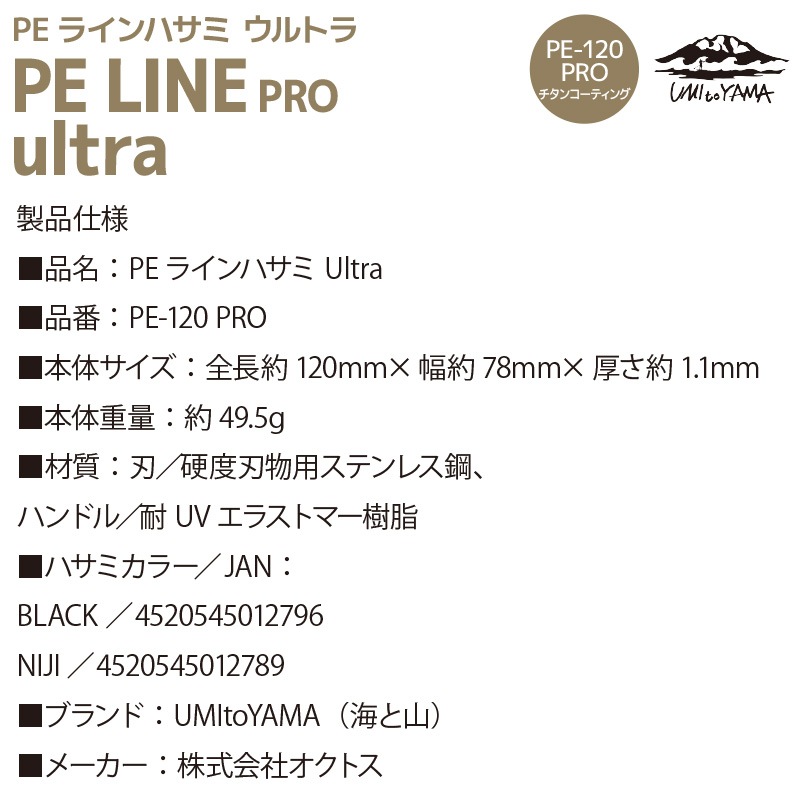 釣り PEライン ハサミ Ultra PE-120 PRO UMItoYAMA 海と山 オクトス チタンコーティング ステンレス ベルヌーイカーブ刃 ギザ刃 ラインカット 丸穴カッター 大型ハンドル フィッシングシザー 釣り具