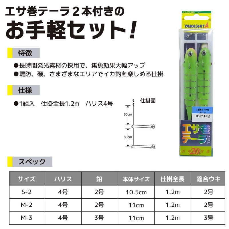 ヤマシタ エサ巻テーラセット 1組入 釣り 仕掛け全長1.2m ハリス4号 長