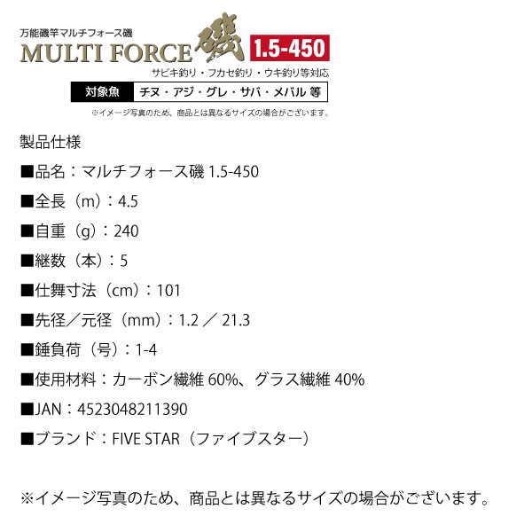 釣り竿 マルチフォース磯 1.5-450 釣り 万能磯竿 標準全長4.5m 継数5本 自重240g 仕舞寸法101cm フィッシング ロッド FIVE STAR アクアビーチセール