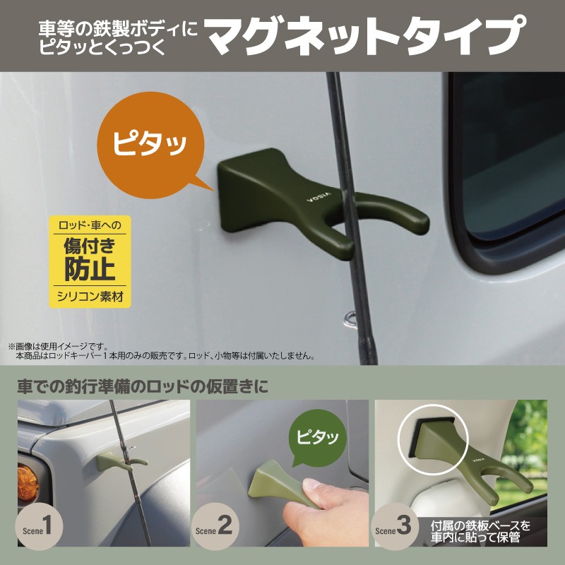 ロッドキーパー 1本用 オリーブドラブ 車用 マグネット ロッドホルダー 車外 竿受け ロッドスタンド 仮置き 磁石 釣り 鉄板ベース付属 傷防止シリコン カーアクセサリー 竿 UA4 ビソア VISOA 槌屋ヤック 取り寄せ商品