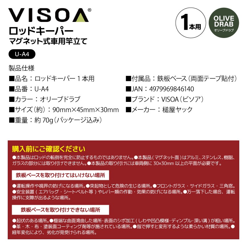 ロッドキーパー 1本用 オリーブドラブ 車用 マグネット ロッドホルダー 車外 竿受け ロッドスタンド 仮置き 磁石 釣り 鉄板ベース付属 傷防止シリコン カーアクセサリー 竿 UA4 ビソア VISOA 槌屋ヤック 取り寄せ商品