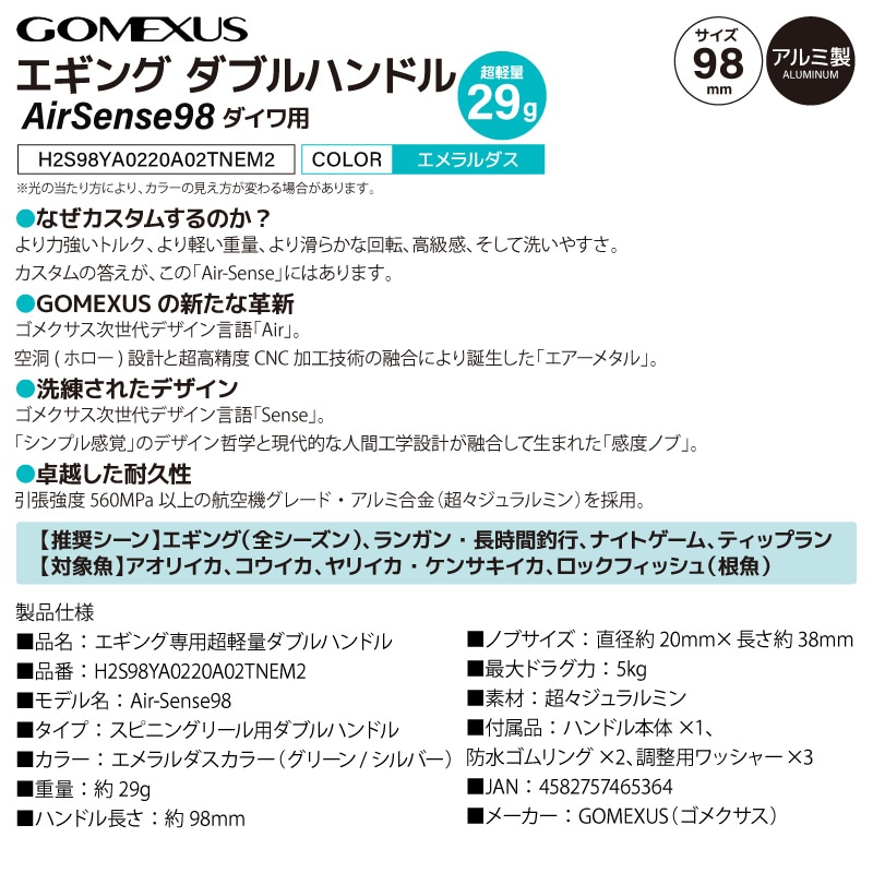 ゴメクサス エギング ダブルハンドル 超軽量 29g Air Sense 98 エメラルダス ダイワ用 スピニングリール カスタムハンドル 超々ジュラルミン 98mm シルバー 交換 カスタムパーツ イカ 釣り GOMEXUS H2S98YA0220A02TNEM2