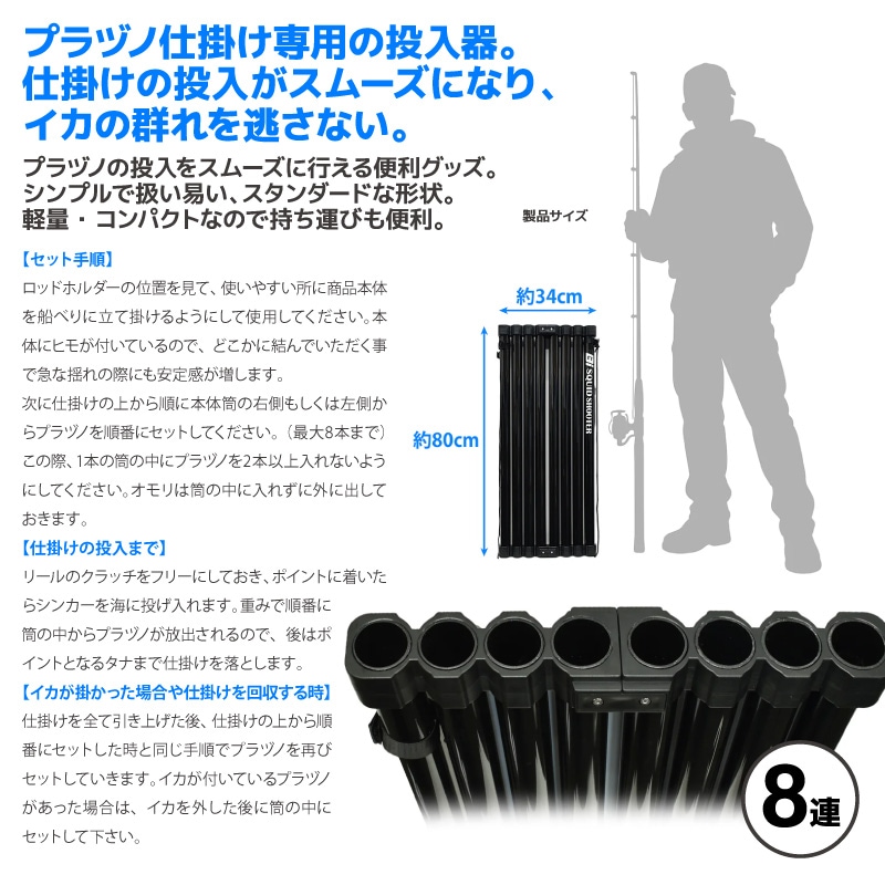 ルミカ イカヅノ投入器 8本 G80238 ビーアイ スクイッドシューター